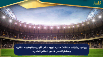 بيراميدز يترقب مكافآت مالية كبيرة عقب تتويجه بالبطولة القارية ومشاركته في كأس العالم للأندية.